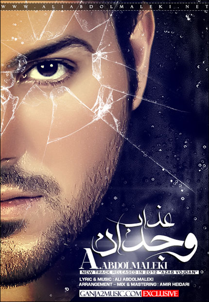 دانلود آهنگ عذاب وجدان علی عبدالمالکی